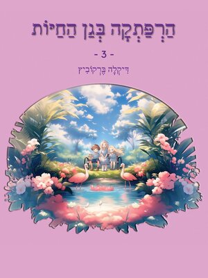 cover image of הרפתקה בגן החיות--3